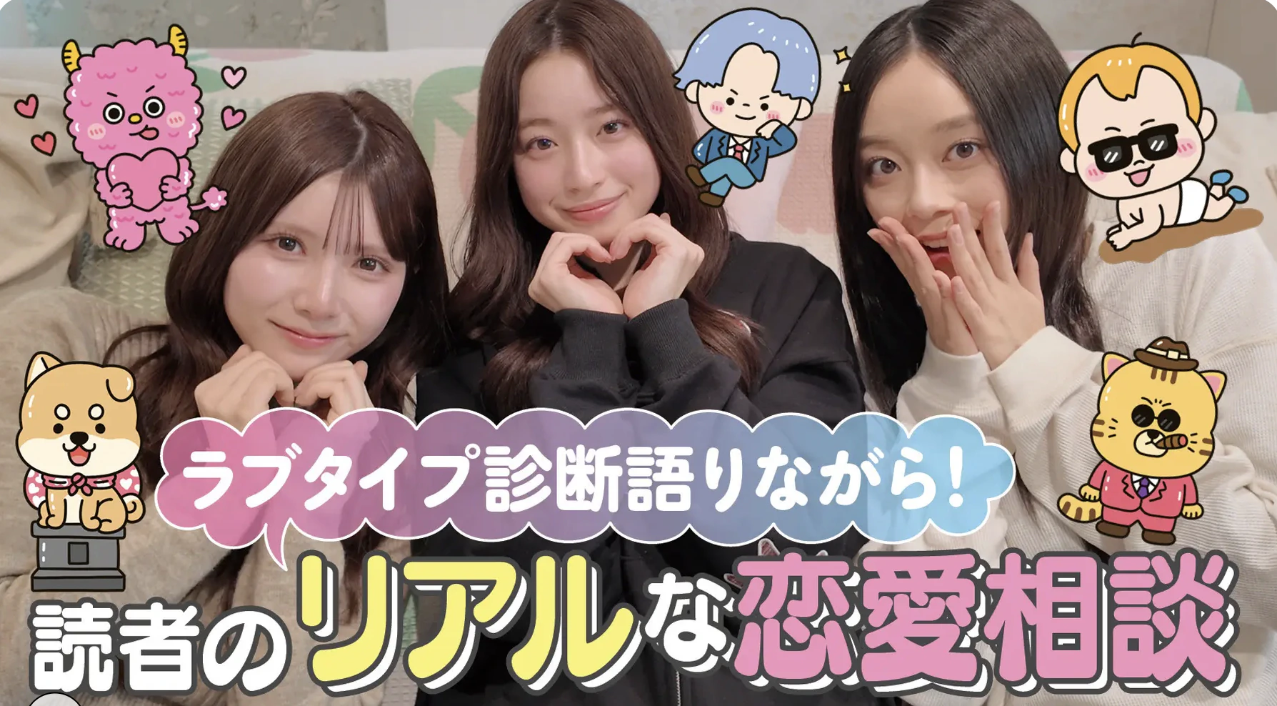 ラブタイプ診断を語りながら恋愛相談に答える動画のサムネイル