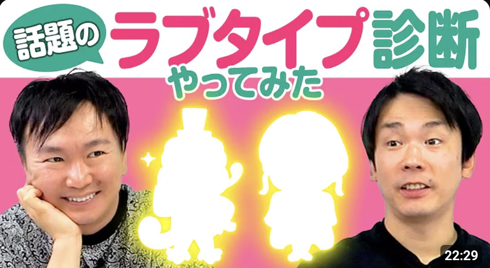 YouTubeでラブタイプ診断をやってみる動画のサムネイル