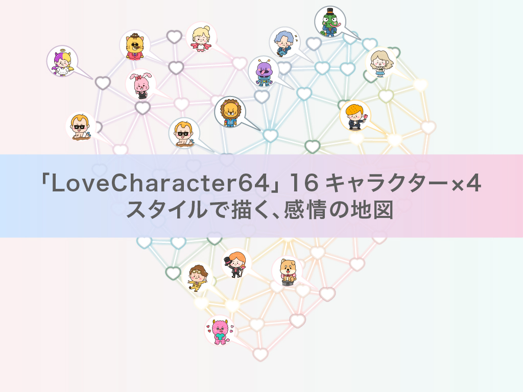 LoveCharacter64 ビジュアル