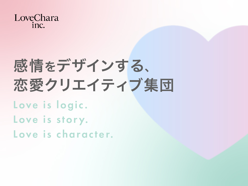LoveChara 企業ビジュアル