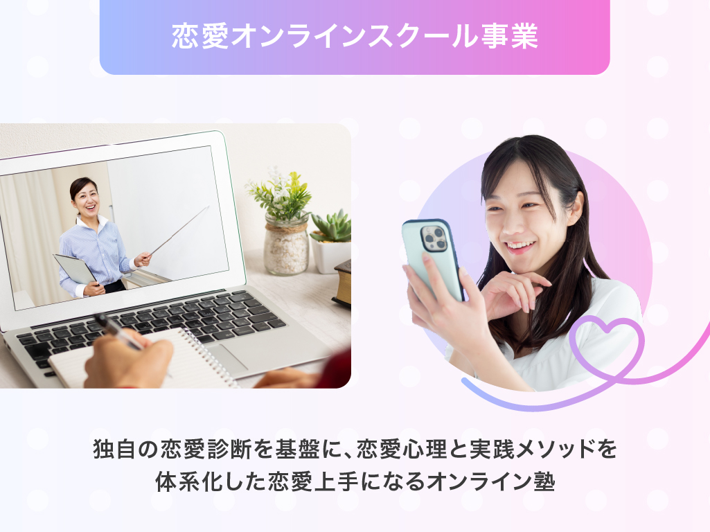 恋愛オンラインスクール事業 ビジュアル