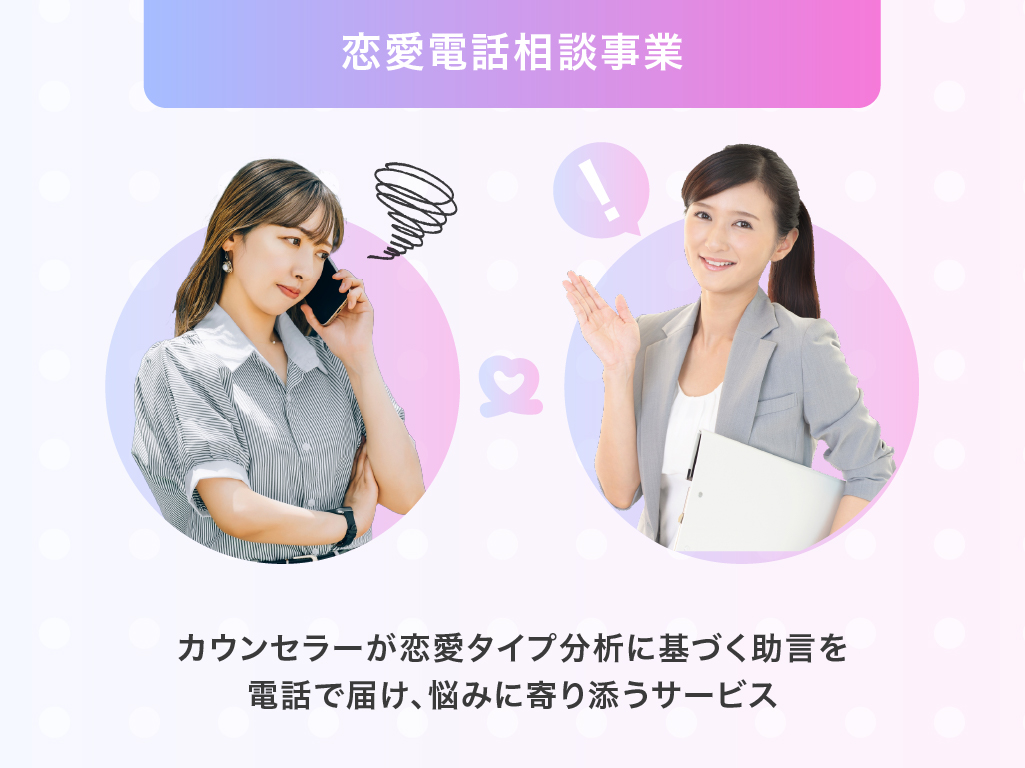 恋愛電話相談事業 ビジュアル